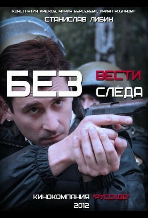 Смотреть Сериал Без следа(2012) бесплатно
