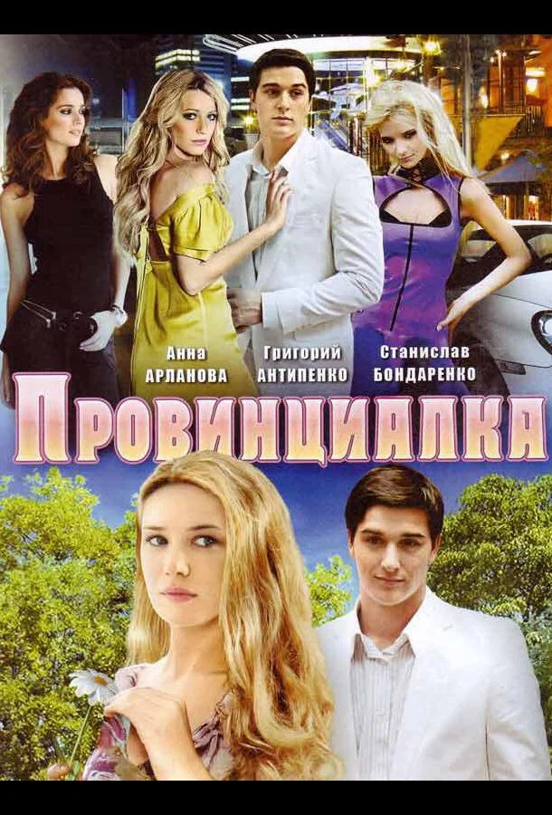 Смотреть Сериал Провинциалка(2008) бесплатно