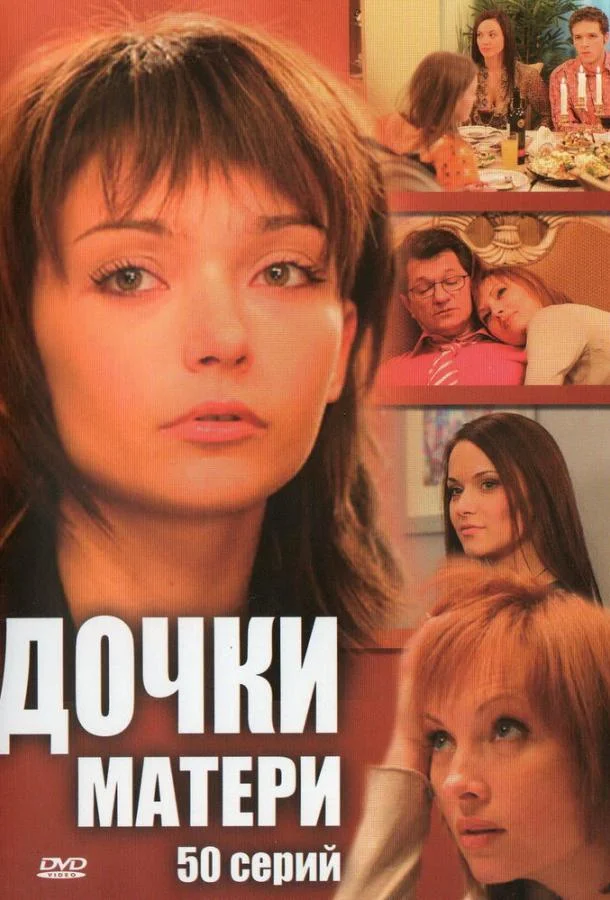 Смотреть Сериал Дочки-матери(2007) бесплатно