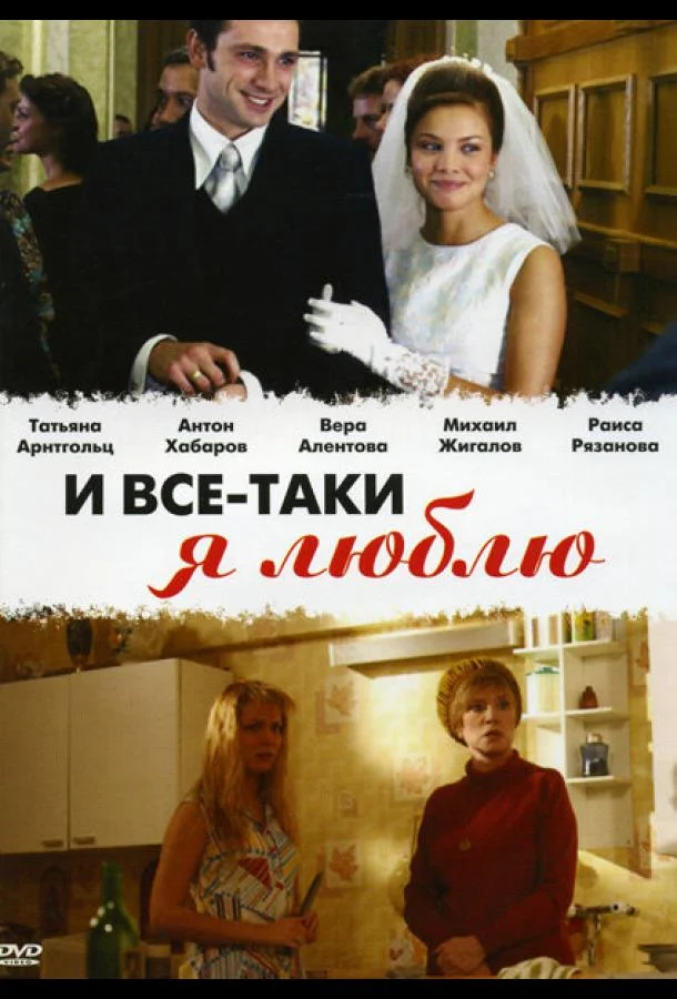 Смотреть Сериал И все-таки я люблю...(2007) бесплатно