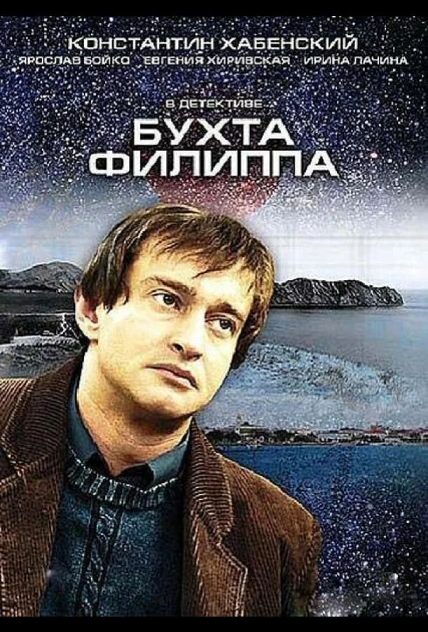 Смотреть Сериал Бухта Филиппа(2005) бесплатно