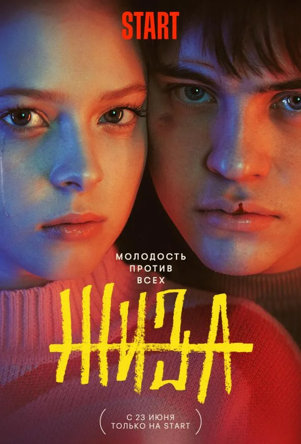 Смотреть Сериал Жиза(2022) бесплатно