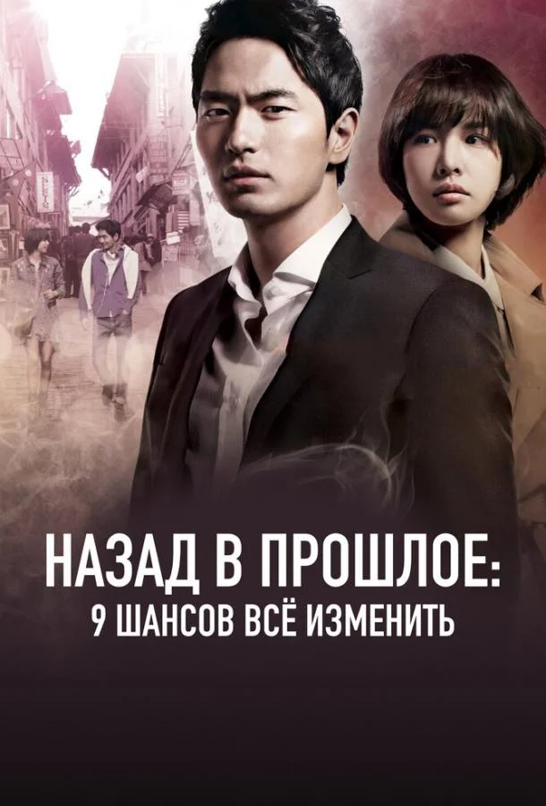 Смотреть Сериал Назад в прошлое: 9 шансов всё изменить(2013) бесплатно