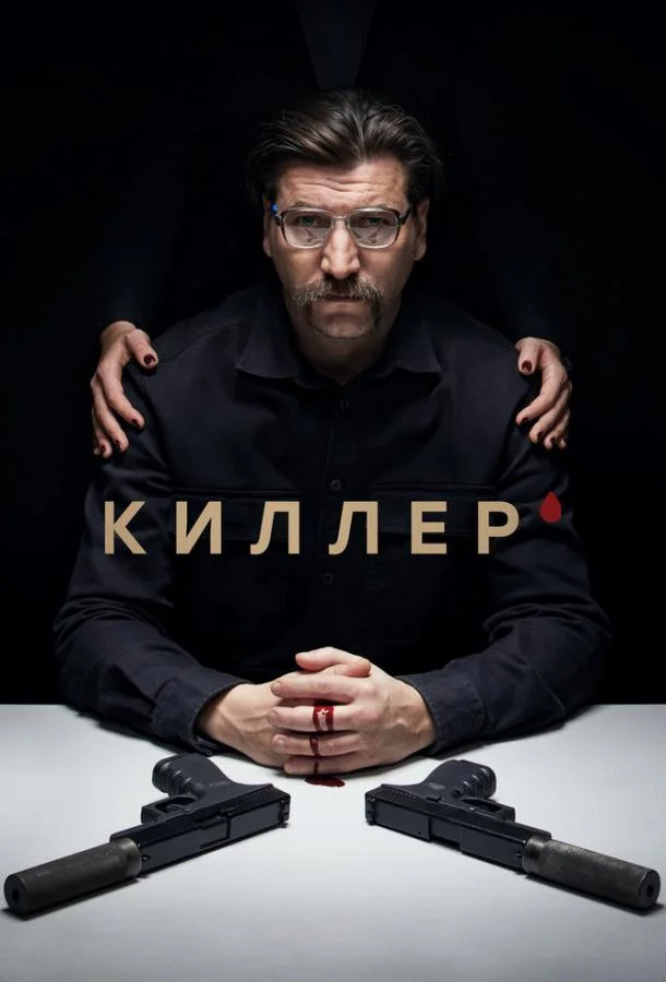 Смотреть Сериал Киллер(2022) бесплатно