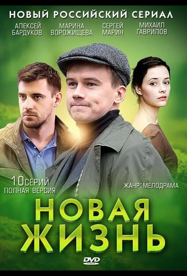 Смотреть Сериал Новая жизнь(2013) бесплатно