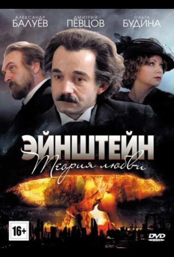 Смотреть Сериал Эйнштейн. Теория любви(2013) бесплатно