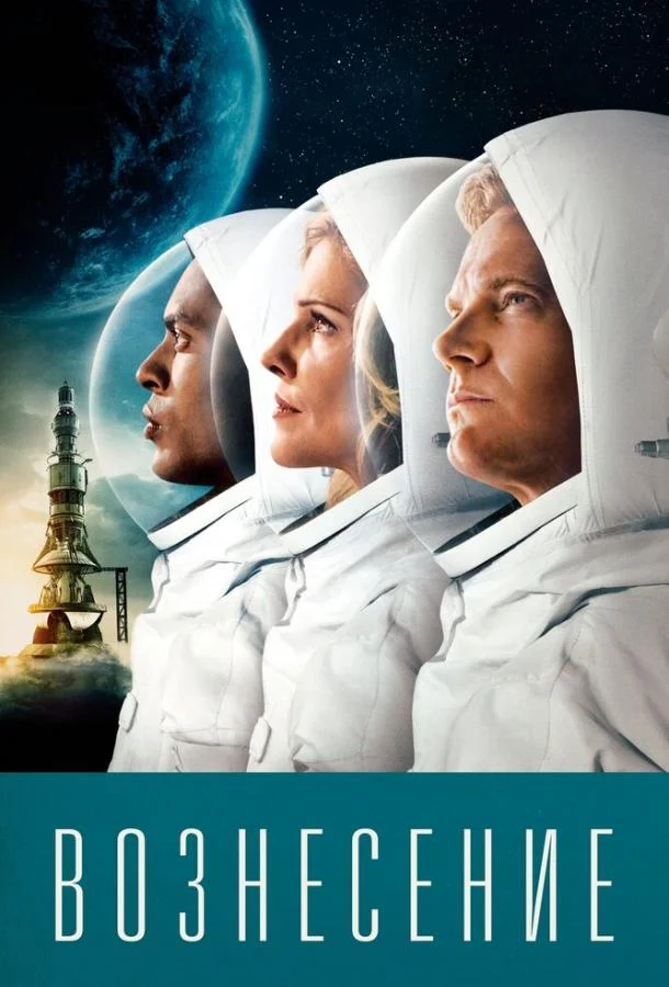 Смотреть Сериал Вознесение(2014) бесплатно