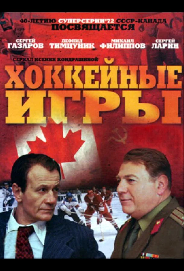 Смотреть Сериал Хоккейные игры(2012) бесплатно