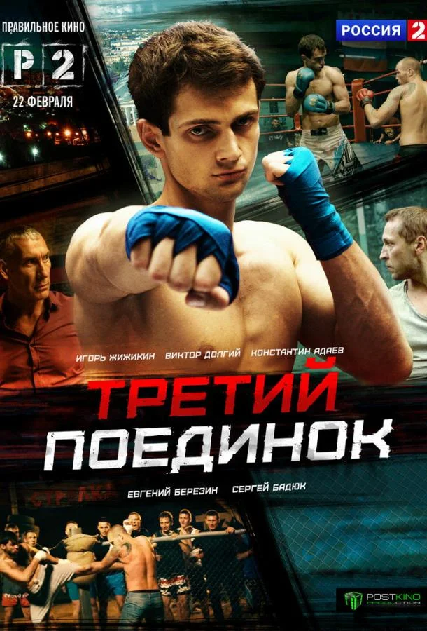 Смотреть Сериал Третий поединок(2015) бесплатно