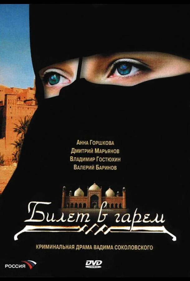 Смотреть Сериал Билет в гарем(2006) бесплатно