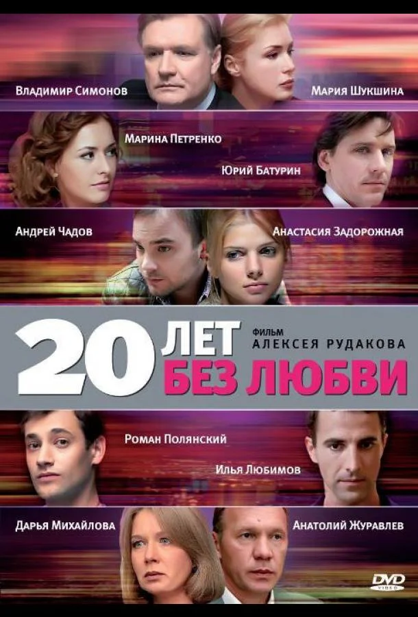Смотреть Сериал 20 лет без любви(2011) бесплатно