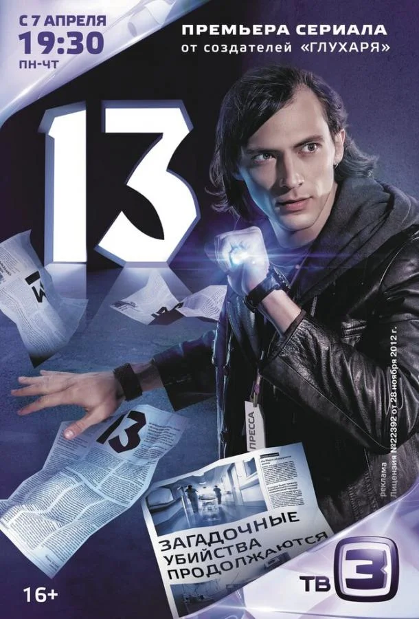 Смотреть Сериал Тринадцать / 13(2014) бесплатно