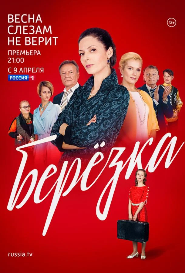 Смотреть Сериал Берёзка(2018) бесплатно