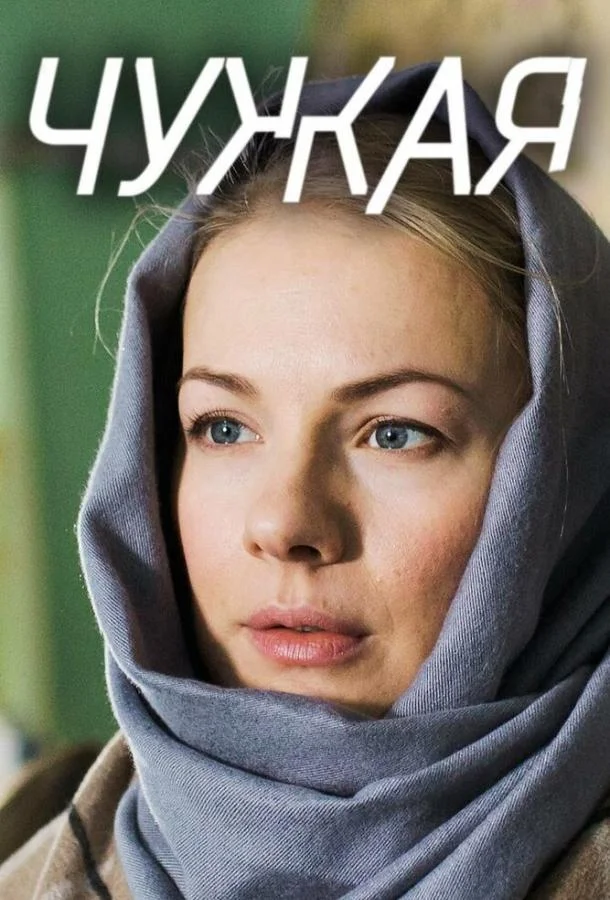 Смотреть Сериал Чужая(2018) бесплатно