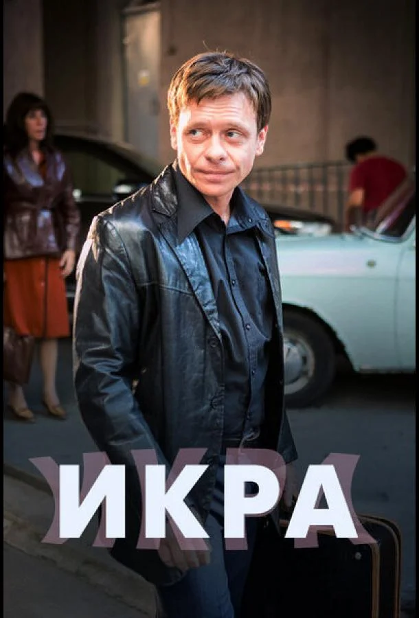 Смотреть Сериал Икра(2017) бесплатно