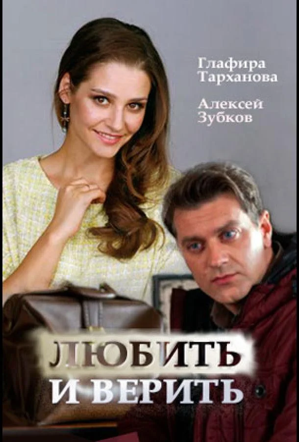 Смотреть Сериал Любить и верить(2017) бесплатно