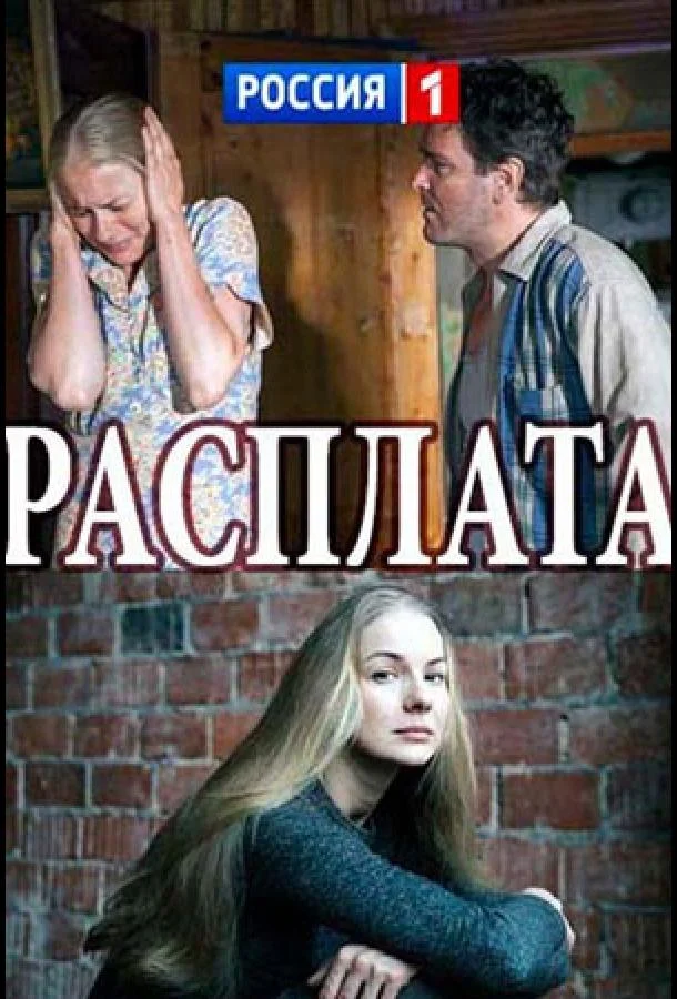 Смотреть Сериал Расплата(2017) бесплатно