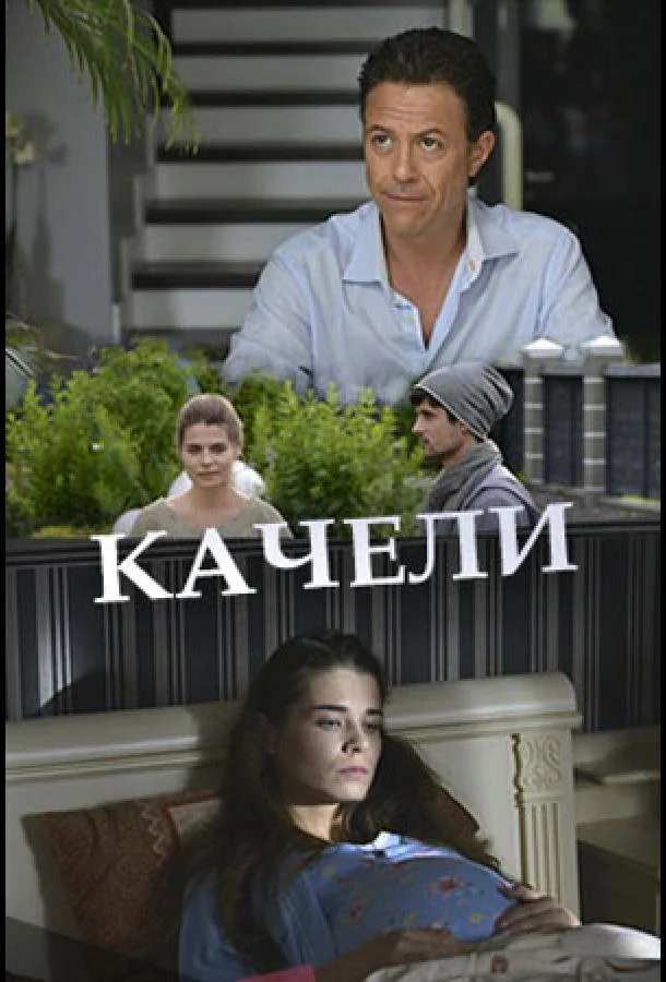 Смотреть Сериал Качели(2017) бесплатно