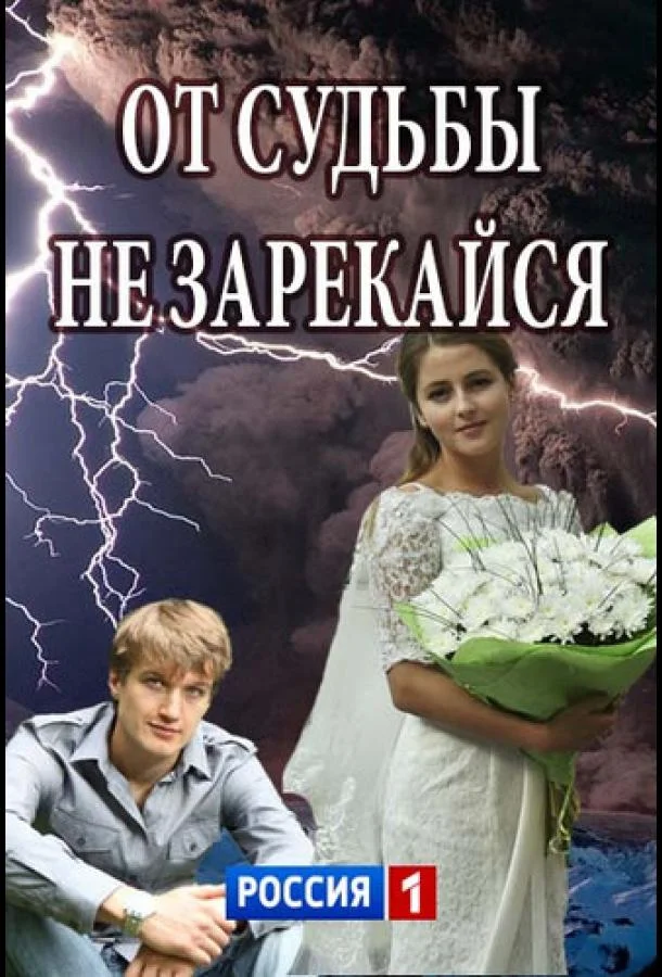 Смотреть Сериал От судьбы не зарекайся(2017) бесплатно