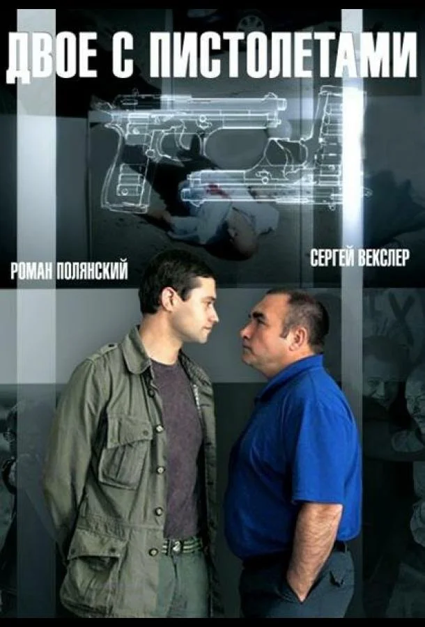 Смотреть Сериал Двое с пистолетами(2013) бесплатно