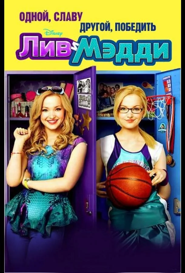 Смотреть Сериал Лив и Мэдди(2013) бесплатно