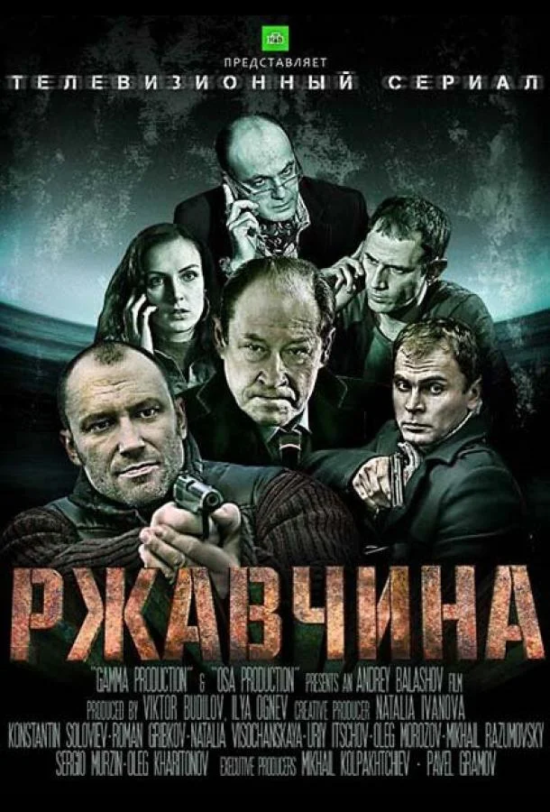 Смотреть Сериал Ржавчина(2012) бесплатно