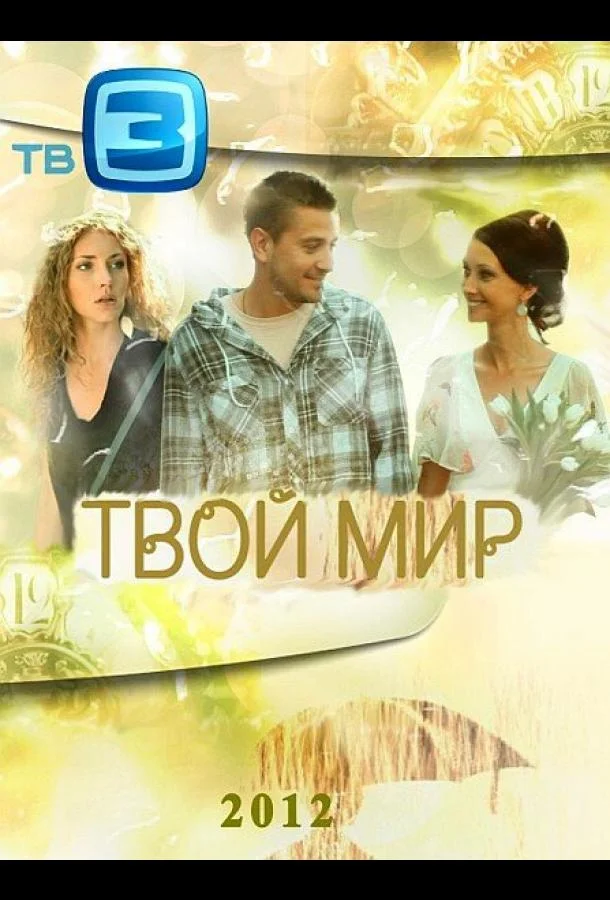 Смотреть Сериал Твой мир(2012) бесплатно
