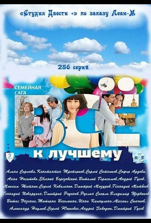 Смотреть Сериал Всё к лучшему(2010) бесплатно