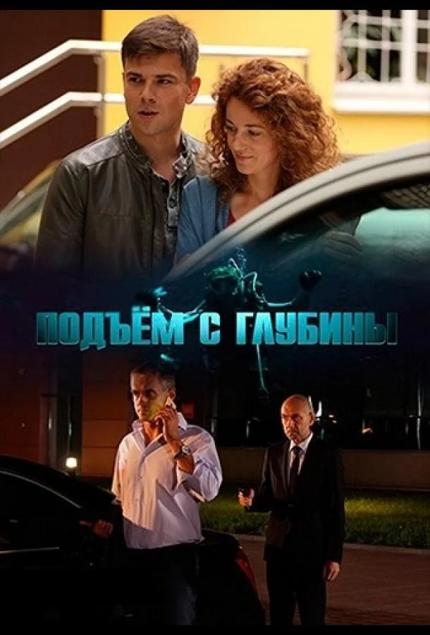 Смотреть Сериал Подъём с глубины(2018) бесплатно