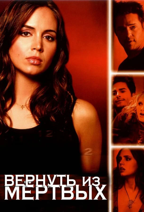 Смотреть Сериал Вернуть из мертвых(2003) бесплатно
