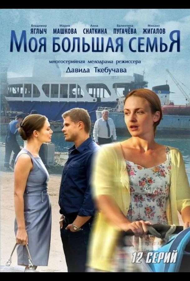 Смотреть Сериал Моя большая семья(2012) бесплатно