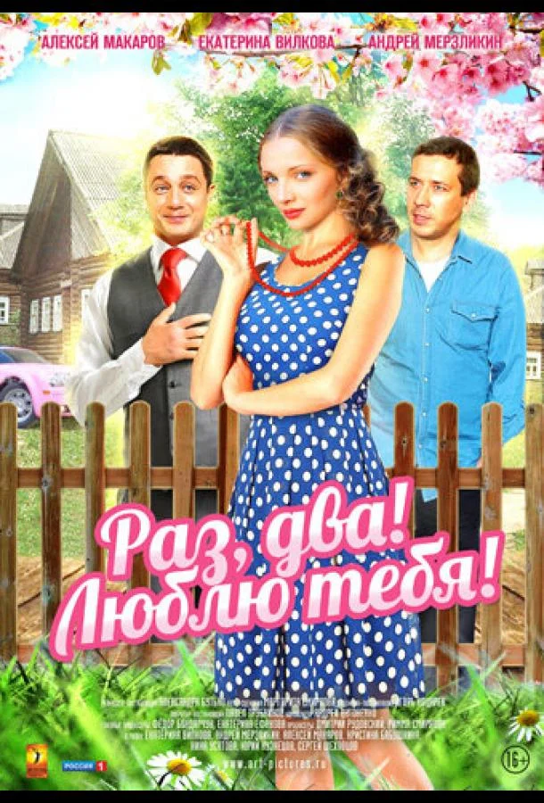 Смотреть Сериал Раз, два! Люблю тебя!(2013) бесплатно