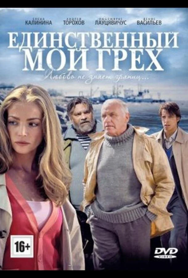 Смотреть Сериал Единственный мой грех(2012) бесплатно