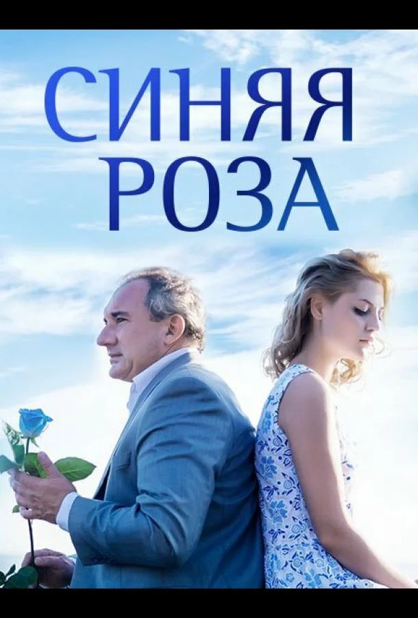 Смотреть Сериал Синяя роза(2016) бесплатно