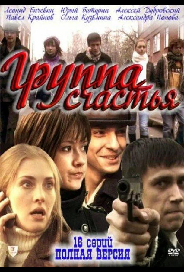 Смотреть Сериал Группа счастья(2011) бесплатно