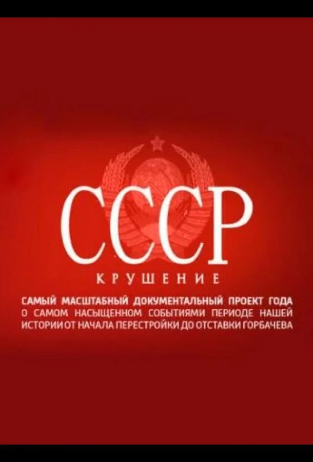 Смотреть Сериал СССР. Крушение(2011) бесплатно