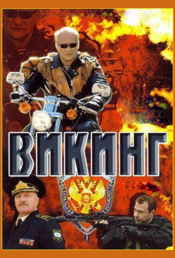 Смотреть Сериал Викинг(2006) бесплатно
