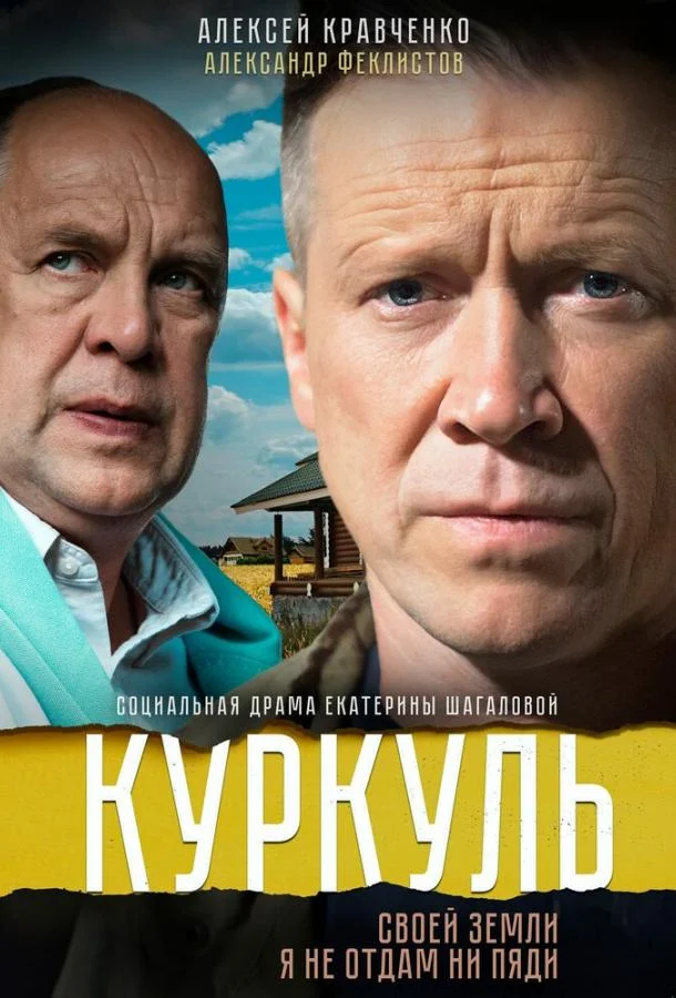Смотреть Сериал Куркуль(2016) бесплатно