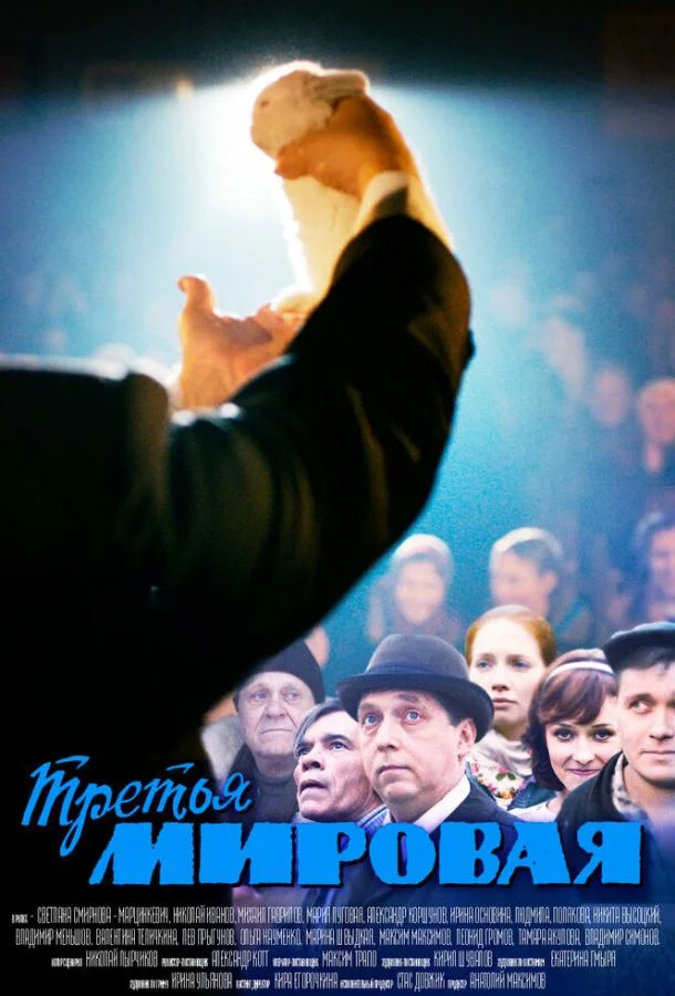 Смотреть Сериал Третья мировая(2013) бесплатно