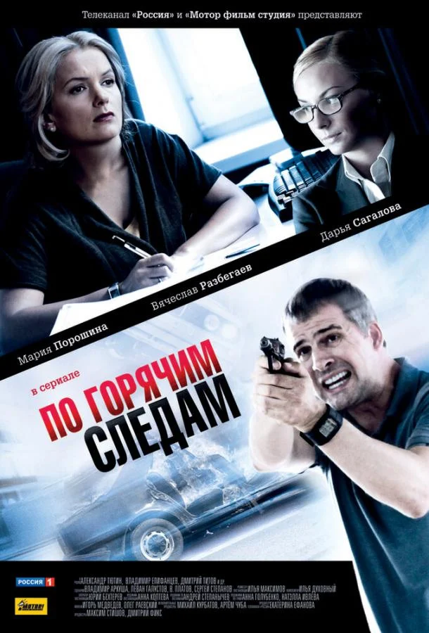 Смотреть Сериал По горячим следам(2011) бесплатно