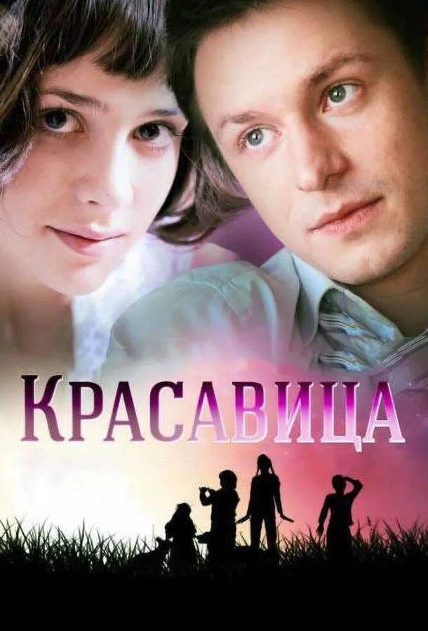 Смотреть Сериал Красавица(2012) бесплатно