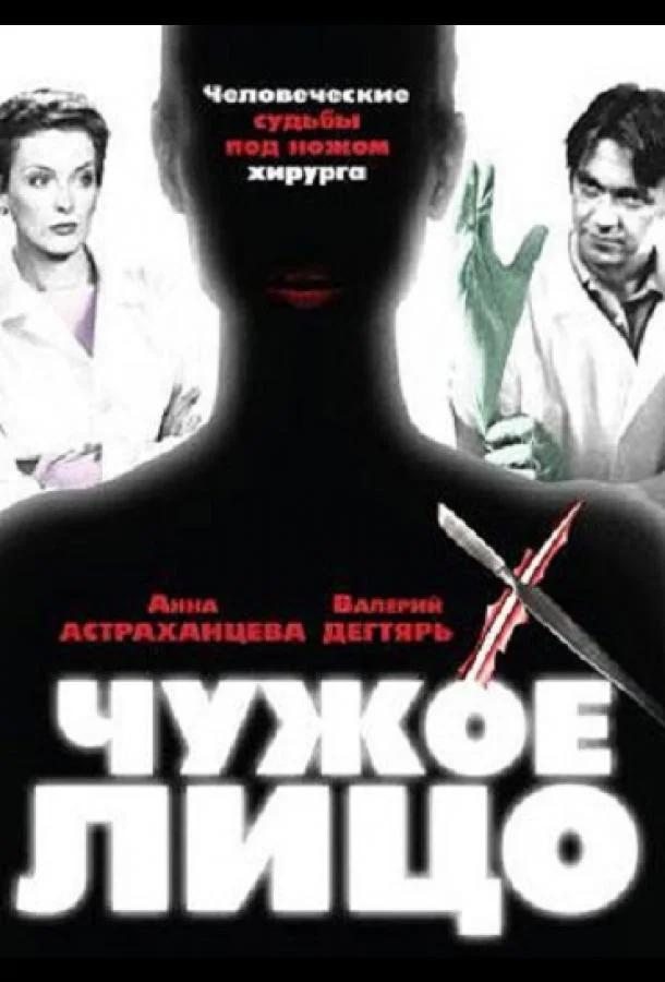 Смотреть Сериал Чужое лицо(2003) бесплатно