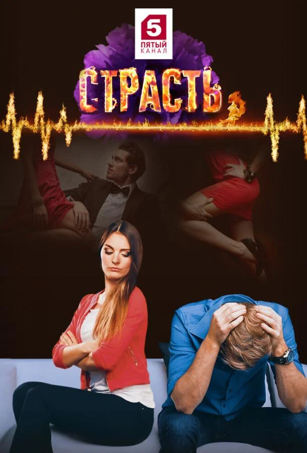 Смотреть Сериал Страсть(2017) бесплатно