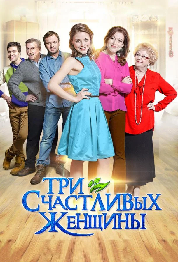 Смотреть Сериал Три счастливых женщины(2015) бесплатно