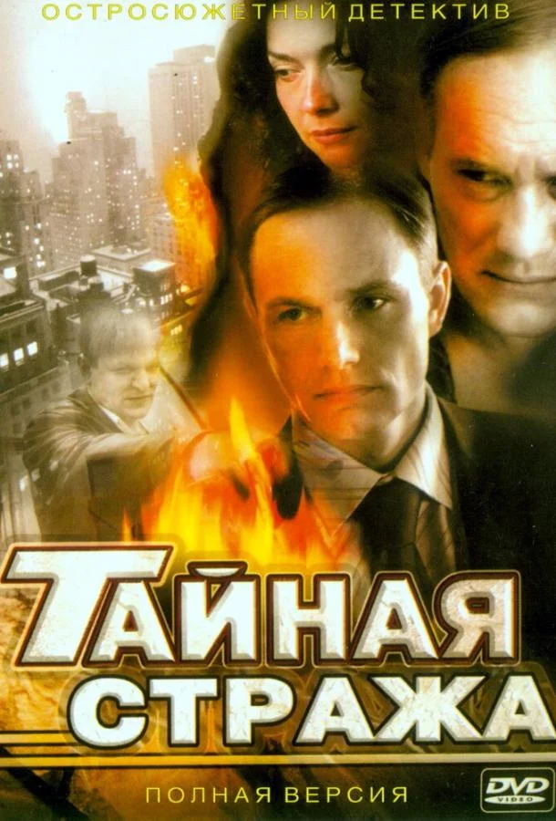 Смотреть Сериал Тайная стража(2005) бесплатно