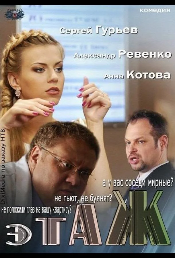 Смотреть Сериал Этаж(2013) бесплатно