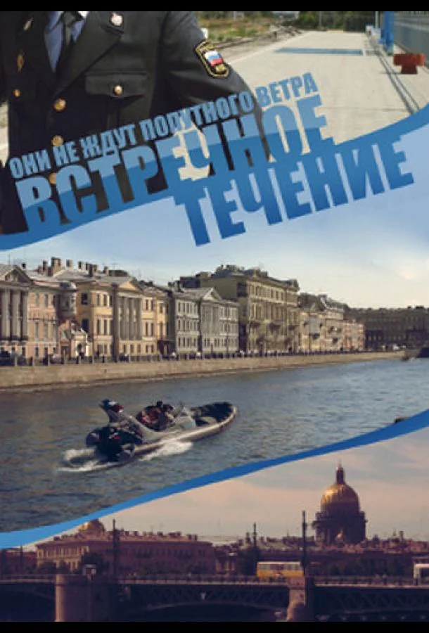 Смотреть Сериал Встречное течение(2011) бесплатно