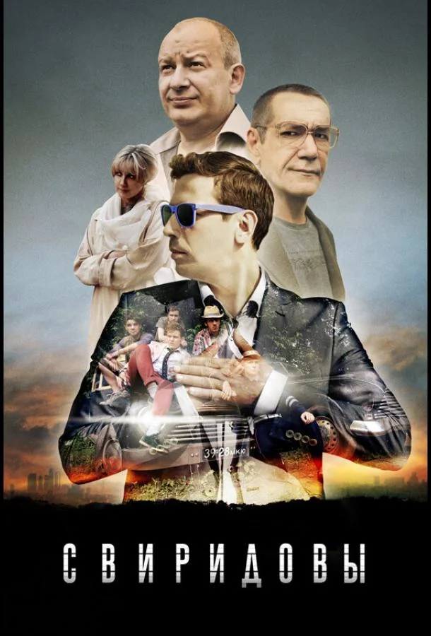 Смотреть Сериал Свиридовы(2013) бесплатно