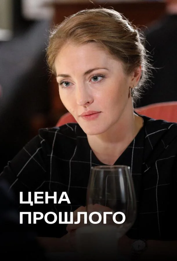 Смотреть Сериал Цена прошлого(2018) бесплатно