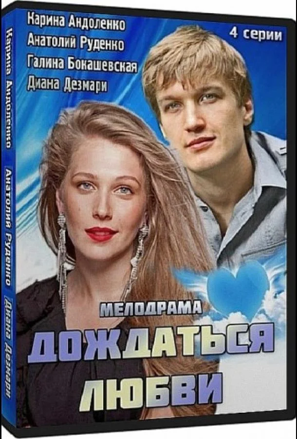 Смотреть Сериал Дождаться любви(2013) бесплатно